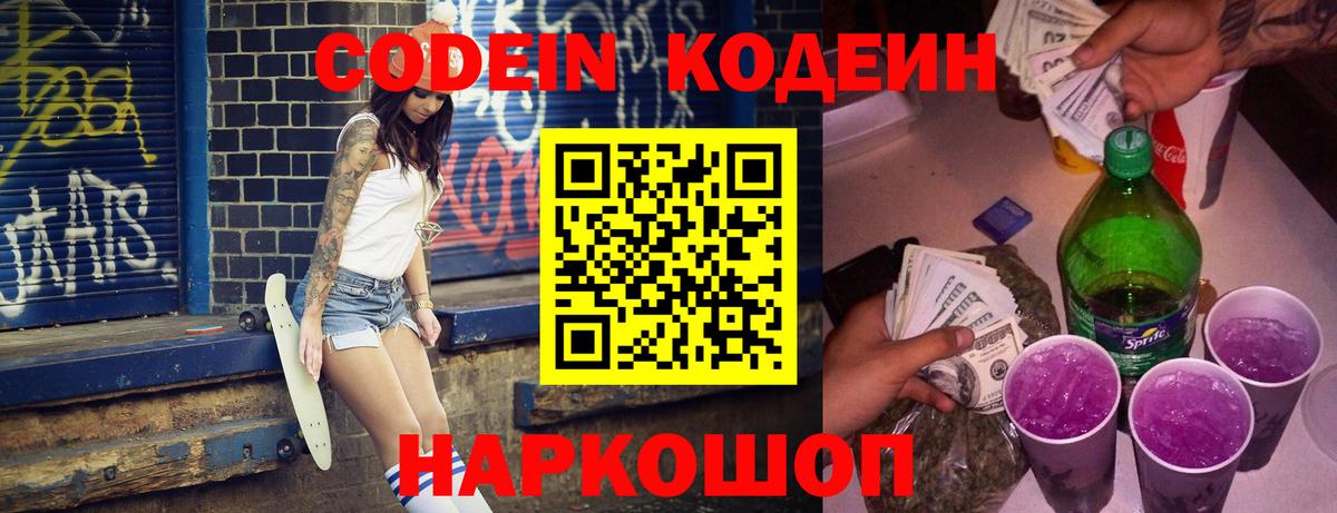 Кодеин напиток Lean (лин) Вичуга